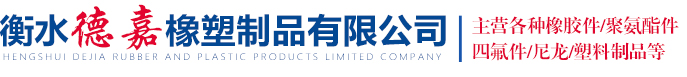 衡水（shuǐ）德嘉橡塑製品有限（xiàn）公司